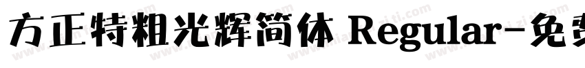 方正特粗光辉简体 Regular字体转换